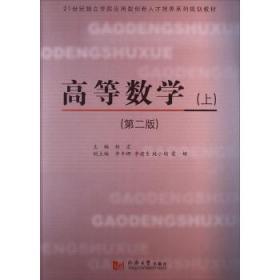 高等数学 上 第二2版 杨宏 同济大学出版社