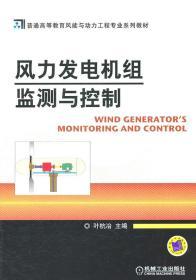 风力发电机组监测与控制 叶杭冶 机械工业出版社