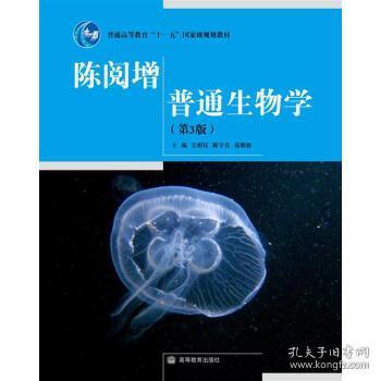 陈阅增普通生物学（第3版）