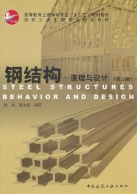 钢结构原理与设计 第二2版 姚谏 中国建筑工业出版社