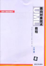 面向对象技术UML教程 王少锋 清华大学出版社