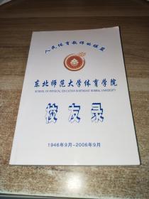 东北师范大学体育学院校友录（1946-2006）
