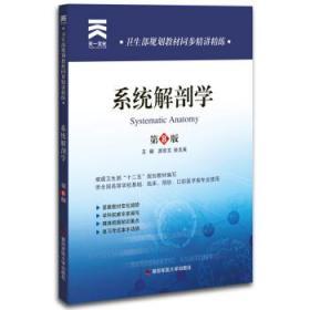 系统解剖学 第八8版 游言文 徐玉英 第四军医9787566204097