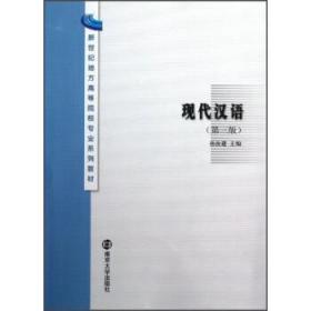 现代汉语 孙汝建 南京大学出版社 9787305040269