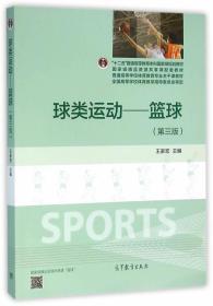 球类运动--篮球 第三3版 王家宏 高等教育出版9787040444971