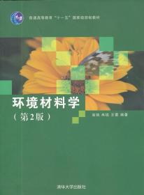 环境材料学 第二2版 翁端 冉锐 王蕾 清华大学出版社