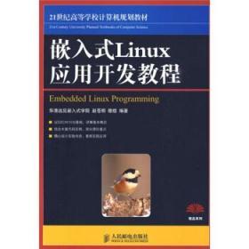 嵌入式Linux应用开发教程 赵苍明 穆煜 人民邮电