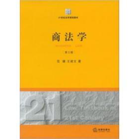 商法学 第三3版 范健 王建文 法律出版社9787511840301