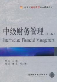 中级财务管理 第二版 杨丹 东北财经大学 9787565412530