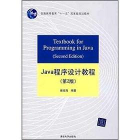 Java程序设计教程 第二2版 雍俊海 清华大学 9787302155799