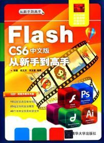 FlashCS6中文版从新手到高手 张豪 清华大学 9787302379362