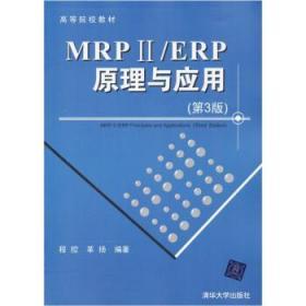 MRP ii/ERP原理与应用 第三3版 程控 清华大学9787302271161