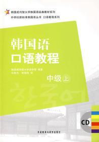 韩国成均馆大学韩国语经典教材系列·韩国语口语教程：中级（上）