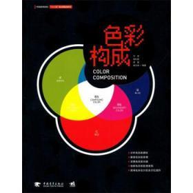 色彩构成 文涛 中国青年出版社9787515303901
