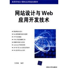 网站设计与Web应用开发技术 吴伟敏 清华大学出版社