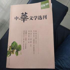 中华文学选刊2019八月刊