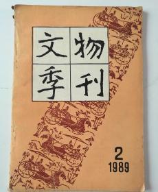 文物季刊 1989.2