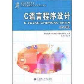 C 语言程序设计 第四版 毕万新 景福文 大连理工大学