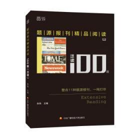 题源报刊精品阅读100篇泛读 朱伟 中央广播电大学出版社