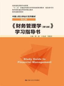 财务管理学第七7版学习指导书 荆新 中国人民9787300213347