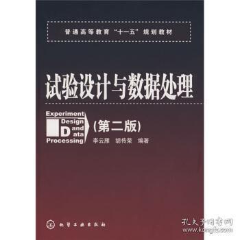 普通高等教育“十一五”规划教材：试验设计与数据处理（第二版）