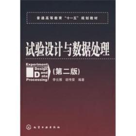 试验设计与数据处理 第二2版 李云雁 化学工业9787122034052