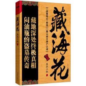 藏海花 南派三叔 北京联合出版公司 9787550209459