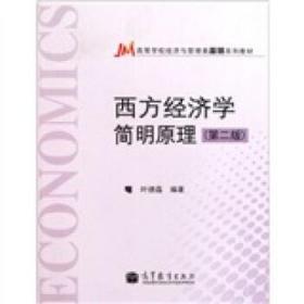 西方经济学简明原理 第二2版 叶德磊 高等教育9787040317343