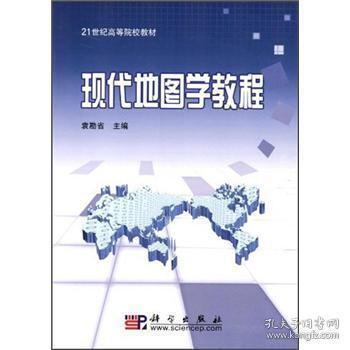 21世纪高等院校教材：现代地图学教程