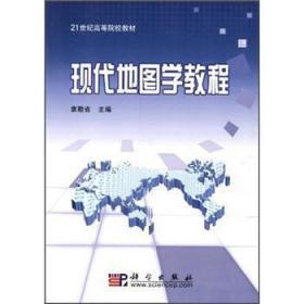 21世纪高等院校教材：现代地图学教程