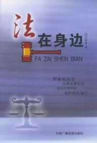 法在身边 第一版 刘文秀 中国广播影视出版社 9787504341495