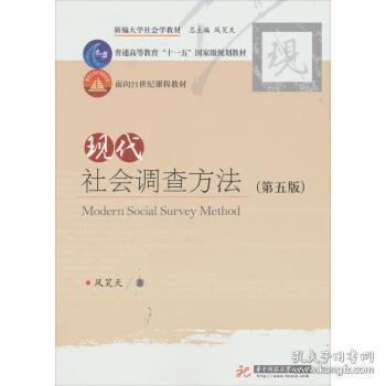 现代社会调查方法（第五版）