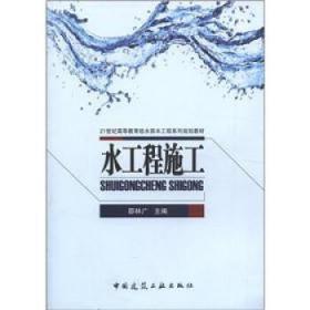 水工程施工 邵林广 中国建筑工业出版社 9787112138890