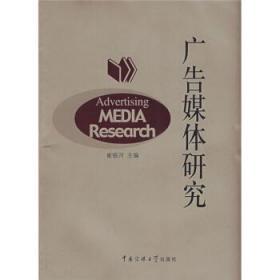 广告媒体研究 崔银河 中国传媒大学出版社 9787811272109