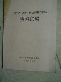 江苏省1999年病虫测报与防治资料汇编