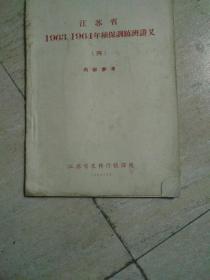 江苏省1963、1964年植保训练班讲义（四）