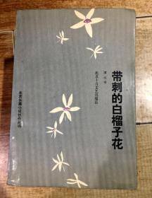 带刺的白榴子花（北京长篇小说创作丛书）