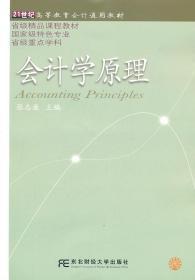 21世纪高等教育会计通用教材：会计学原理