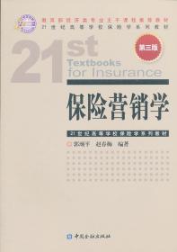 21世纪高等学校保险学系列教材：保险营销学（第3版）