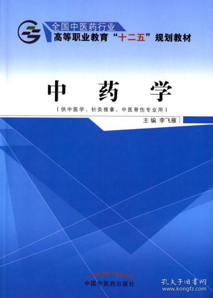 中药学（供中医学、针灸推拿、中医骨伤专业用）