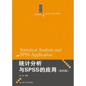 统计分析与SPSS的应用（第四版）（21世纪统计学系列教材）