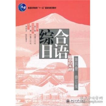 普通高等教育“十一五”国家级规划教材：综合日语第4册（修订版）