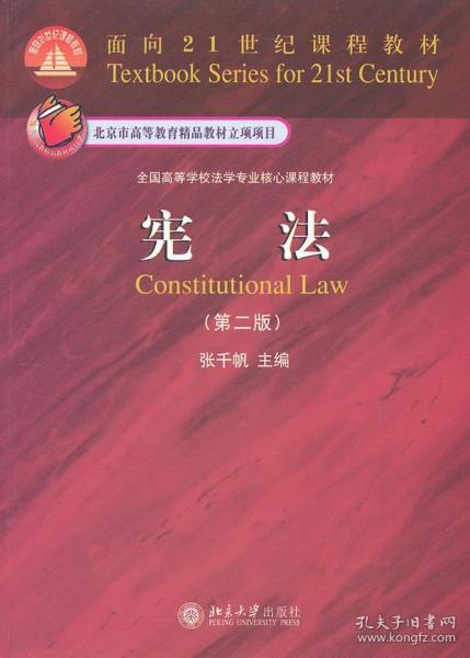 面向21世纪课程教材·全国高等学校法学专业核心课程教材：宪法（第2版）