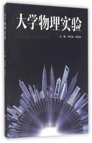 大学物理实验 李文斌 中南大学出版社