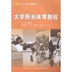 大学阳光体育教程 胡柏平 陕西师范大学出版社