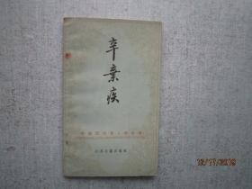 辛弃疾 中国历代名人传丛书 7053