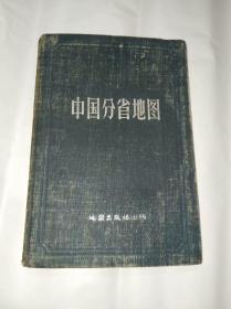 中国分省地图　精装36开，地图出版社1960年一版北京12次印售价59元包快递