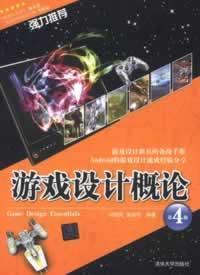游戏设计概论 第四4版 胡昭民 吴灿铭 清华大学出版社