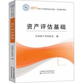 资产评估基础 中国资产评估协会 中国财政经济9787509574447