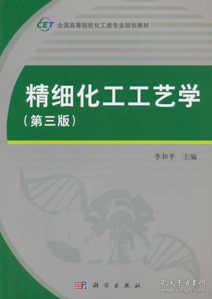 精细化工工艺学 第三版 李和平 科学出版社 9787030406729